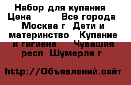 Набор для купания › Цена ­ 600 - Все города, Москва г. Дети и материнство » Купание и гигиена   . Чувашия респ.,Шумерля г.